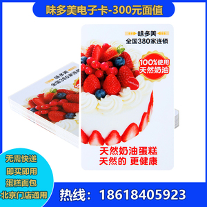 北京味多美电子卡300元提货券生日蛋糕面包月饼中秋节员工福利
