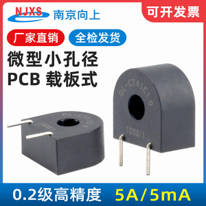 南京向上PCB小孔径电流互感器DL-CT41C1.0高精度0.2级5A/5mA 10A