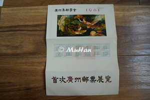 珍 邮坛奇人贾宝珊 首次广州邮票展览1981 一轮生肖鸡邮票 邀请函