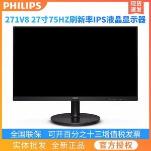 飞利浦 273V7QH/271V8W 27英寸IPS屏液晶高清办公电脑显示器272S9