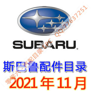 2021年11月新版斯巴鲁配件电子目录EPC SUBARU FAST臺灣 香港适用
