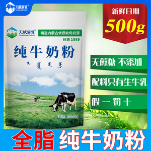 内蒙纯牛奶粉500g全脂无添加无蔗糖烘焙食材料儿童中老年冲饮早餐