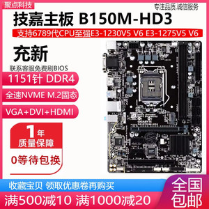 充新！技嘉B150M-HD3 H110 B250主板1151 DDR4支持6789代E3 V5 V6