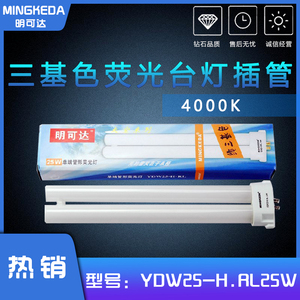 明可达  YDW25-H-RL 25W单端管形荧光灯管 色温4000k  纯三基色