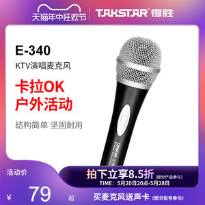 Takstar/得胜E-340动圈麦克风家用有线话筒KTV舞台演唱唱歌话筒