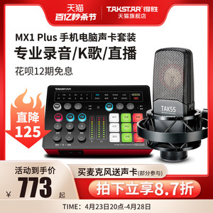 得胜MX1Plus声卡直播设备全套麦克风唱歌手机变声器电脑用蓝牙无线k歌录音主播套装网红喊麦户外抖音电容话筒