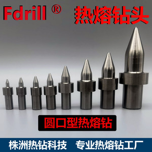 Fdrill热熔钻热熔钻头热钻热融钻圆口平口型 A级进口钨钢耐磨耐用