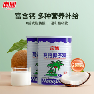 南国食品海南特产高钙椰子粉450gX2罐椰奶汁粉早餐代餐营养速溶粉