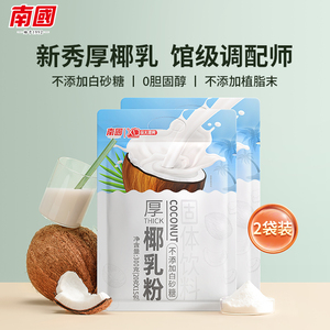 南国厚椰乳粉牛乳椰浆椰子粉生椰拿铁椰汁奶昔植物奶蛋白咖啡伴侣