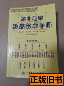 实拍图书高中地理双基效率手册 周玲 2005北京工业大学出版社9787