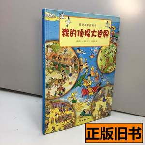 正版视觉益智图画书：我的侦探大世界 刘梁剑译[德]莱布绘 2009少