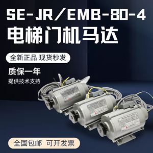 三菱电梯门机马达SE-JR EMB-80-4三项异步门电机全新原装电梯配件