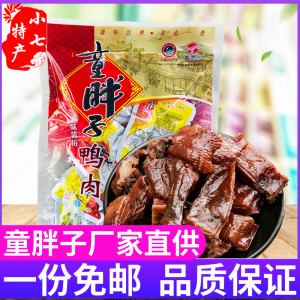 湖南常德特产 童胖子酱板鸭肉148G香辣有嚼劲独立方便零食 满包邮