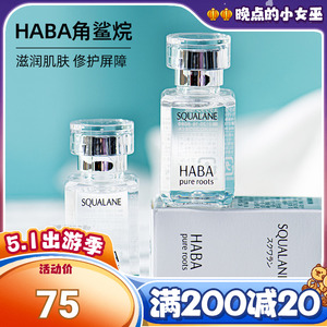 HABA油角鲨烷油SQ油美容护肤精油面部保湿滋润白油30/15ml