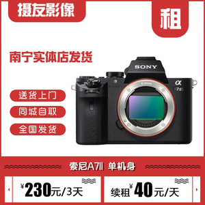 出租微单相机 索尼A7II A7M2单机身 全幅 广西南宁摄友影像