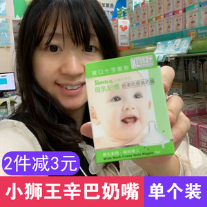中国台湾小狮王辛巴奶嘴宝宝婴儿宽口径防胀气母乳硅胶实感十字口