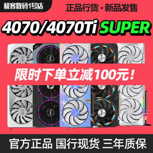 七彩虹华硕RTX4070 SUPER 12G微星技嘉铭瑄显卡4070Ti super 16G