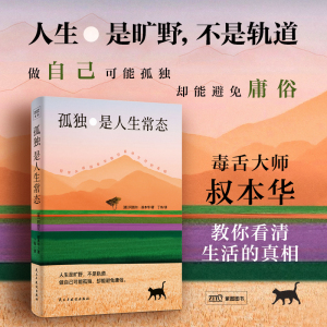 赵健推荐：孤独是人生常态：德国著名哲学家、毒舌大师叔本华教你看清生活真相