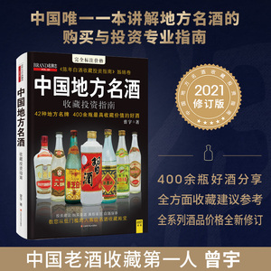 【官方正版】2021新版中国地方名酒收藏投资指南 42种地方名牌 400余瓶具有收藏价值的好酒 曾宇著