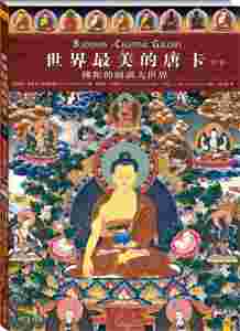 正版《世界最美的唐卡·第三卷：佛陀的圆满大世界》 限量发行的全金印刷收藏版，精美绝伦，是收藏家心中的绝世藏品