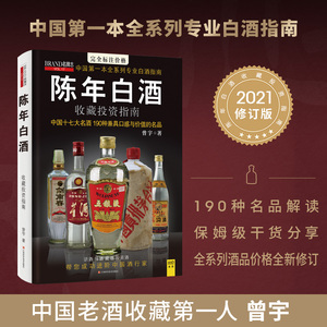 【官方正版】2021新版陈年白酒收藏投资指南 中国十七大名酒 190种兼具口感与价值的名品