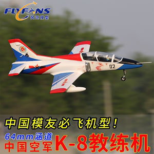 风范模型航模64mm涵道K-8教练机K8入门机练习机固定翼遥控飞机