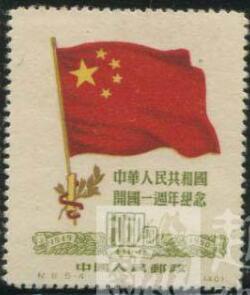 纪6 原版中华人民共和国开国1周年纪念 散票5-4国旗 全新全品收藏