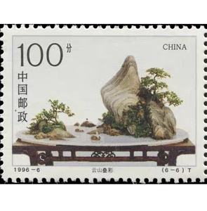 1996-6山水盆景邮票6-6云山叠彩邮票1元100分散票全新全品 加贴