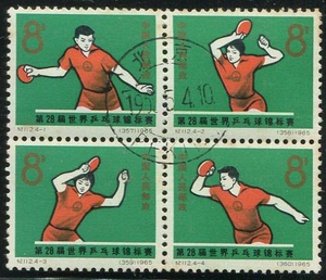 纪112第28届世界乒乓球锦标赛 盖销邮票套票老纪特c112k