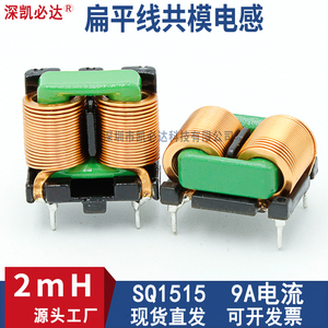 大电流共模电感2MH 9A SQ1515扁平铜线电感EMI高频共模滤波电感