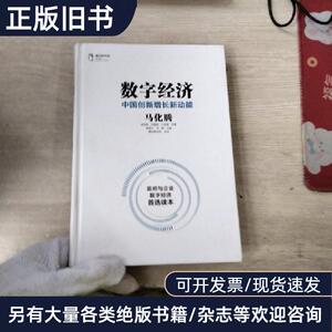 数字经济：中国创新增长新动能 马化腾 孟昭莉 闫德利 王花蕾