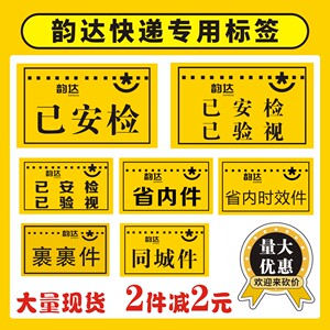 韵达快递已安检验视标签保价贴纸问题同城省内时效改地址退回件