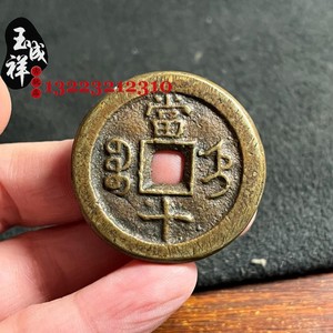 咸丰重宝直局当十铁母钱仿古黄亮传世包浆老真品翻砂一比一造