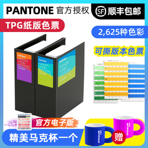 正版PANTONE潘通TPG色卡国际标准色卡服装tpx可撕式色票FHIP210A