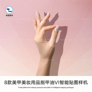 创意美甲美妆用品手脚指甲油模特展示图案设计PS智能贴图样机素材