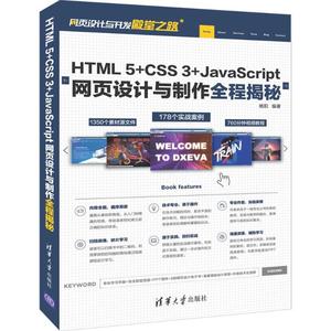 全新正版 HTML 5+CSS 3+JACRIPT网页设计与制作全程揭秘