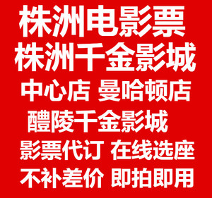 湖南株洲醴陵千金影城电影票华晨中心曼哈顿万达中传华夏红旗长江