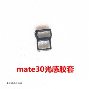 适用于华为Mate30 距离感应器光感胶套 皮套 黑色罩子