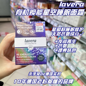 德国拉薇Lavera有机葡萄籽抗氧化保湿修复紧致肌肤5合1睡眠面霜