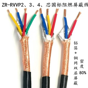 国标纯铜 RVVP2芯3芯4芯*0.2 0.3 0.5 0.75 1 1.5 屏蔽线 信号线