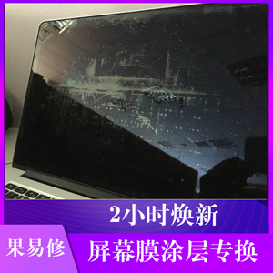 上海MacbookProA1502A1398A1425A1534屏幕膜涂层毛刺模糊脱落维修