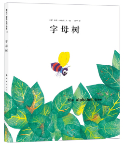 (正版包邮)爱心树绘本馆：李欧·李奥尼作品集10：字母树（精装绘