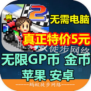 苹果安卓 冲刺！赛车物语2 GP金币 无限 香蕉人物