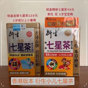 香港版衍生七星茶纸盒精装铁盒金装 小儿童清火降燥热茶颗粒冲剂