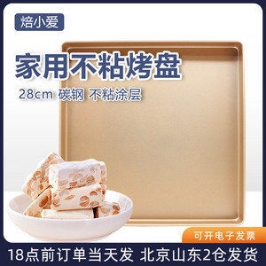 正方形烤盘28×28 家用不沾蛋糕毛巾卷雪花酥牛轧糖烤箱专用烘焙