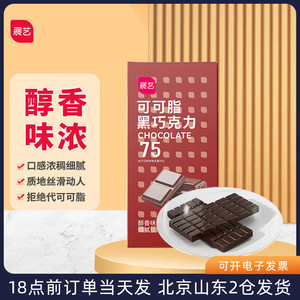 展艺黑巧克力75%可可脂100g排块盒装家用烘焙生日蛋糕原料零食