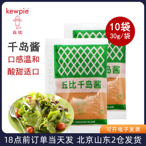 丘比千岛酱30g*10袋水果蔬菜沙拉寿司材料烘焙食材小包装家用专用