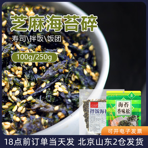 芝麻海苔碎250g 饭团拌饭寿司紫菜包饭拌米饭专用拌饭料儿童即食