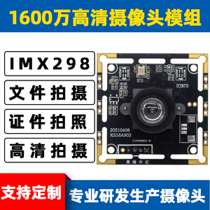 硬件1600万摄像头模组IMX298 高分辨率文字图像识别显微镜高清USB