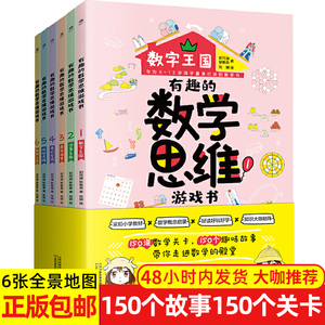 有趣的数学思维游戏书6册 一二三年级儿童数学思维训练书幼小衔接幼升小学前数学思维训练教材小班大班学前班奥数思维训练